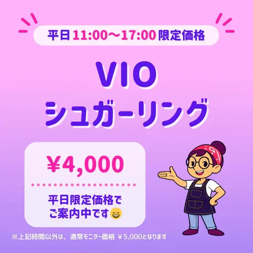 平日限定⏰｜🟪自己処理不要🟪｜VIOシュガーリング脱毛🍯｜東銀座駅 徒歩5分