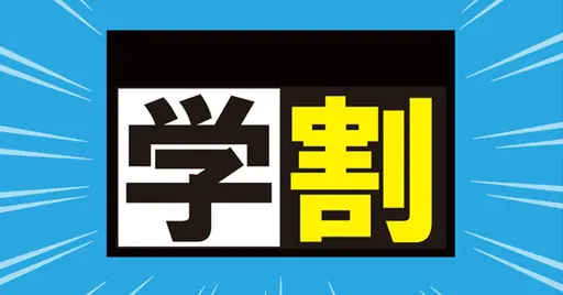 【ミニモ学割】カット