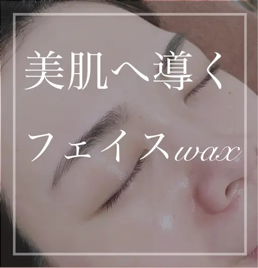 フェイスWax脱毛(1回) ※注意事項、掲載情報を必ず確認後ご予約ください