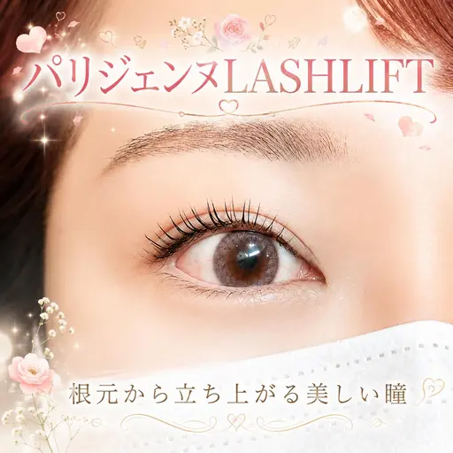 💗【minimo限定】パリジェンヌラッシュリフト｜根元から立ち上げ！ ￥1700