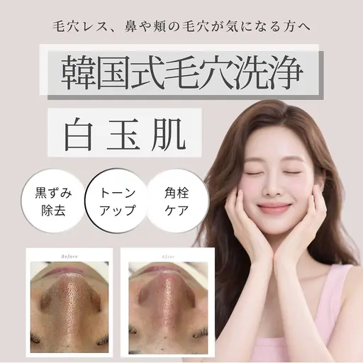 【5/21～5/31限定】韓国式毛穴洗浄 ¥9,800→¥3,500