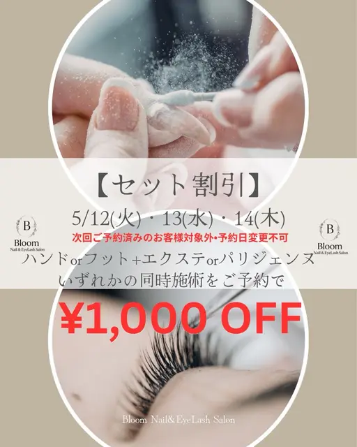 同時施術！！5/12​〜​14までの期間限定で¥1,000OFFネイルのハンドorフット➕まつ毛エクステorパリジェンヌ
