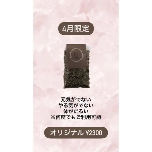 ⭐️4月限定⭐️ 1.オリジナル限定　元気がでない・やる気がでない・体がだるいといった症状の方にオススメ⭐️