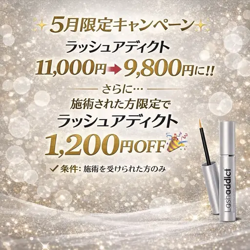 ラッシュアディクト 5/31までお得価格 11000円→9800円!!!! 施術を受けた方のみこちらの価格で購入可能です