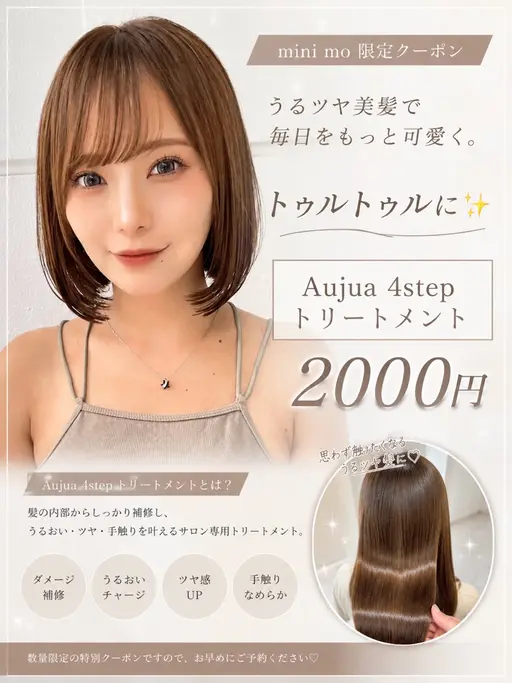 Aujua4stepトリートメント