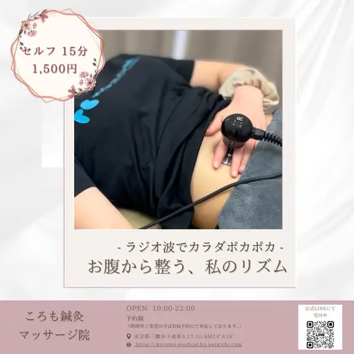 【口コミ割】短時間で腸活＆代謝サポート✨ラジオ波15分