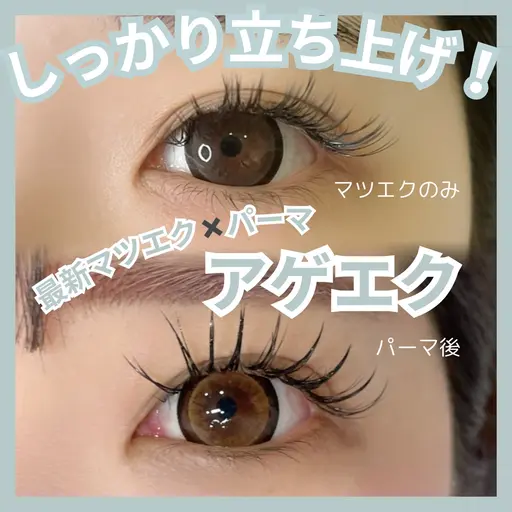 【逆まつげ改善マツエク】話題のアゲエク✨パリエクやアンドヘルシー経験者にも好評♪まつげパーマ×LEDマツエク80本