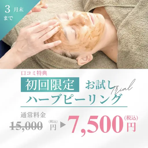 4月🌸【口コミ割🈹】肌質改善ハーブピーリング🌿ヒト幹細胞パック付き💖