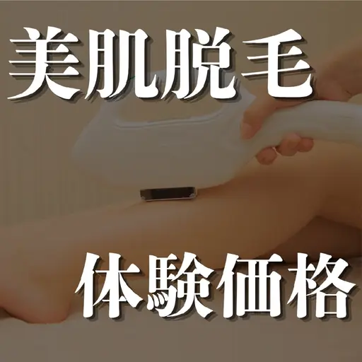 【全身美肌脱毛4/30まで】レディース全身+顔+VIO込自己処理卒業へ/毛穴くすみケア