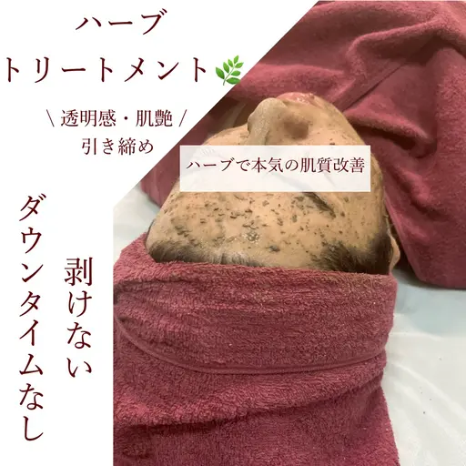 人気🥉ハーブトリートメント🌿1.5g 剥離無しダウンタイム無し✨透明感・引き締め・艶肌へ💆🏻‍♀️🫧