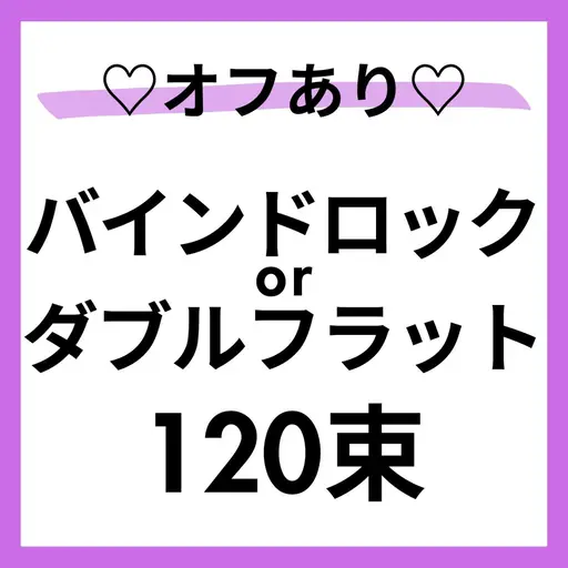 スキルUPモデル募集🩵🌈オフ⭕️バインドロックorWフラット120束🙆‍♀️すぐ予約⭕️本文を必読🌼100分