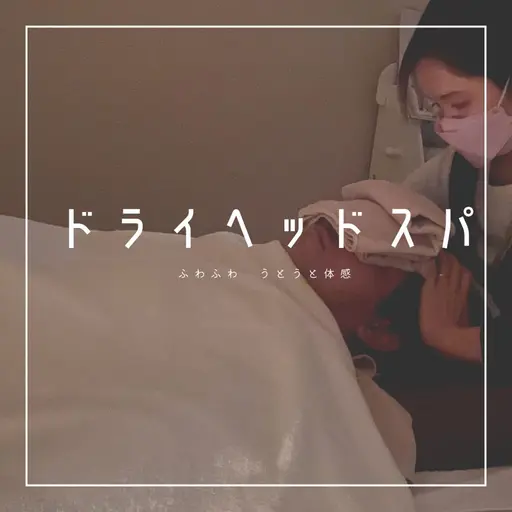 ドライヘッドスパ スタンダード40分コース 初回限定