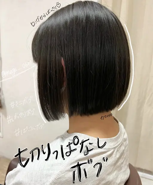 切りっぱなしボブカット、トリートメント