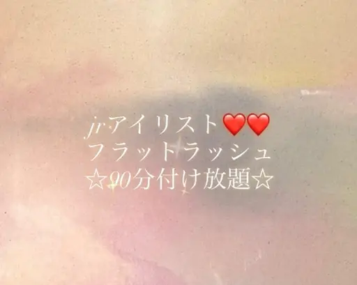jrアイリスト✨️フラットラッシュ90分付け放題✨