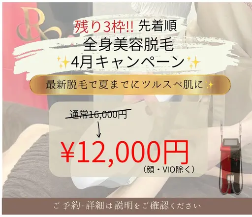 全身美容脱毛🌿（顔・VIO除く）