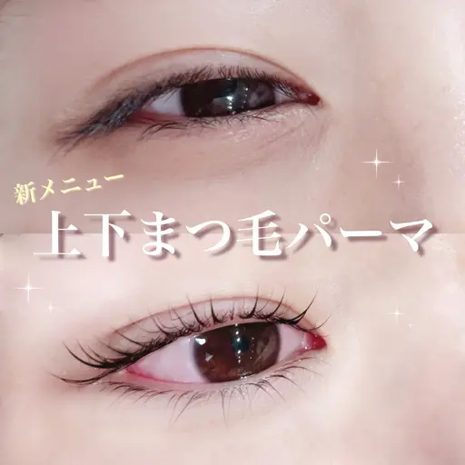 期間限定価格💗平日13時まで✨上下まつ毛パーマ