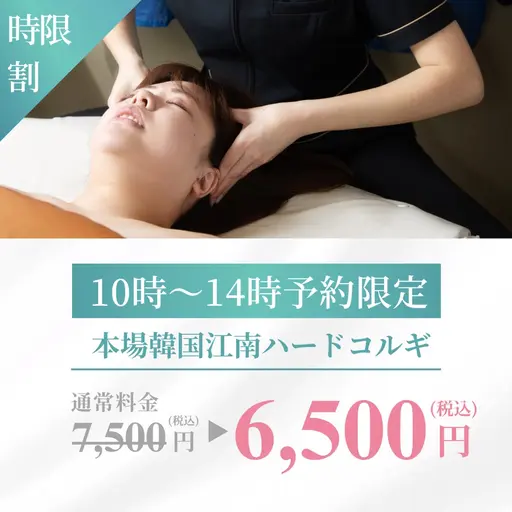 【昼割】口コミお約束で🤲10～14時限定！韓国江南ハードコルギ 40分7,500→6,500 ※男性➕500円
