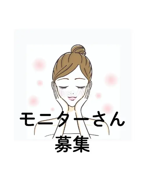 コスメモニターさん募集