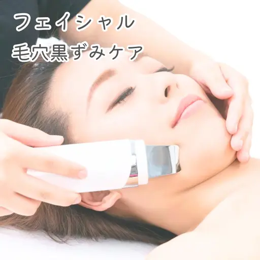 【お肌を一旦リセット】同年代より7歳若く見られるフェイシャルトリートメント　毛穴黒ずみケア30分