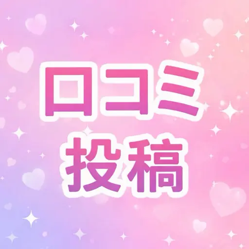 【口コミ】投稿して頂いたお客様限定500円引き‼️