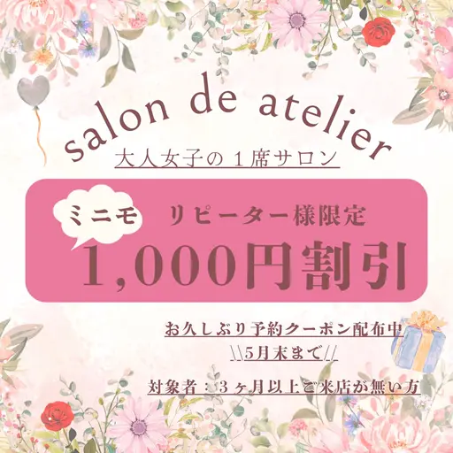 【5月のクーポンはこれ→】お久しぶりリピーター様限定クーポン🌸全メニューから1,000円割引 🌸
