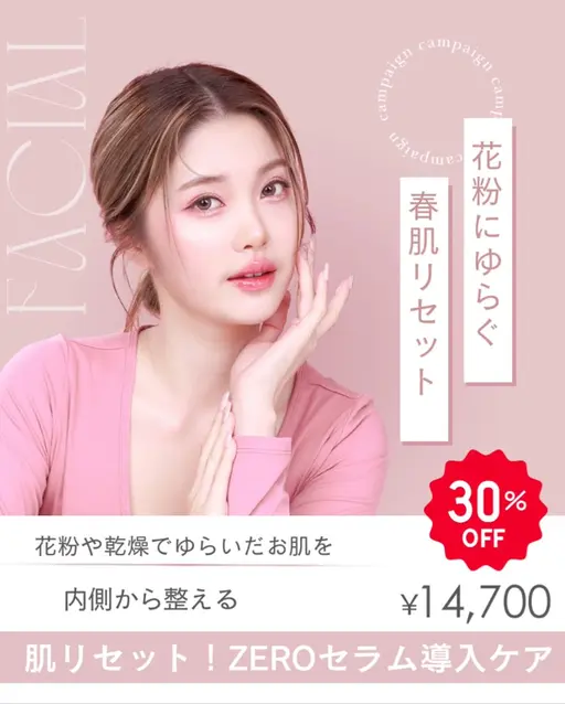 🌸花粉にゆらぐ春肌リセット🌸花粉や乾燥ダメージからメイクのり抜群な幸せ肌へリセット!!💉ZEROセラム導入ケア💉