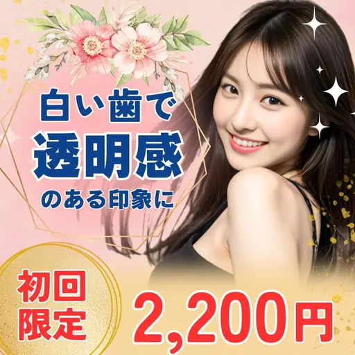 【🌸4月限定キャンペーン🌸】8分照射×2回のお手軽セルフホワイトニング🦷白い歯で自信のある笑顔へ🫧