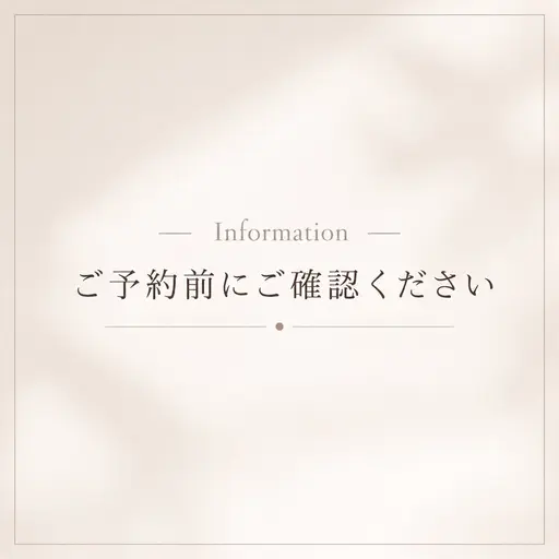 ご予約前にご確認お願い致します🌱