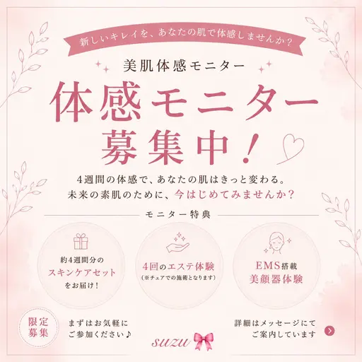 美肌体感モニター