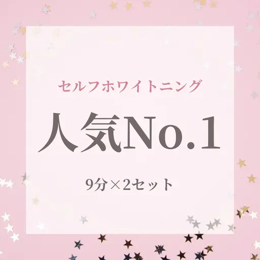 継続率90%‼️【ご新規様限定🌹】《セルフホワイトニング》韓国美白ホワイトニング[岡山市北区柳町・中央町]