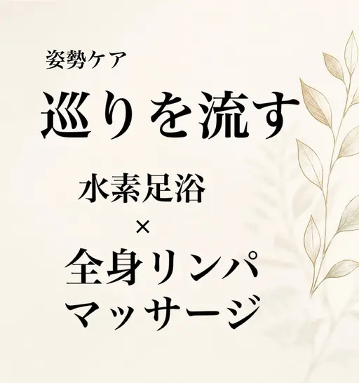 🆕 全身マッサージ30分＋高濃度水素足浴