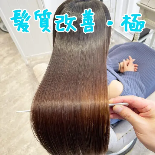 今だけモデル募集‼️❤最上級の髪質改善・極❤どんどんキレイに😍