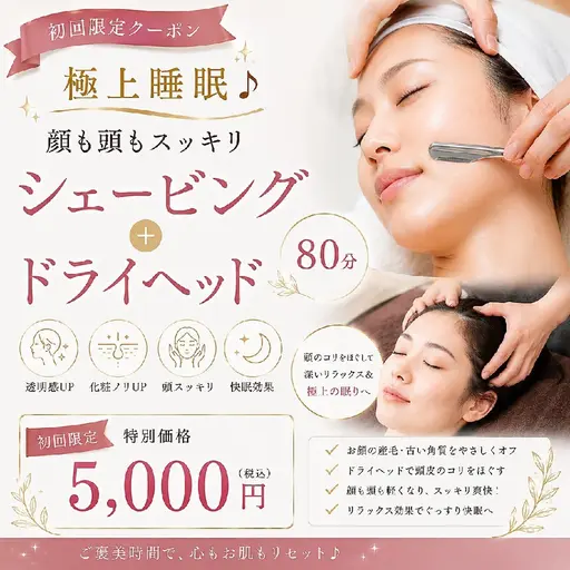 極上睡眠♪顔も頭もスッキリ　顔そり＋ドライヘッド80分