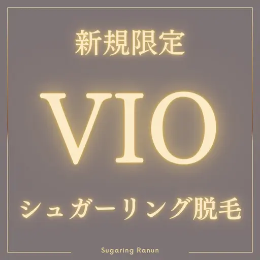 VIOシュガーリング脱毛+美容液ケア付き