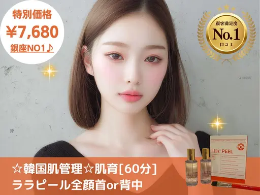 💗minimo限定💗韓国肌管理☆ララピール全顔首or背中/お肌ケア始め 60分