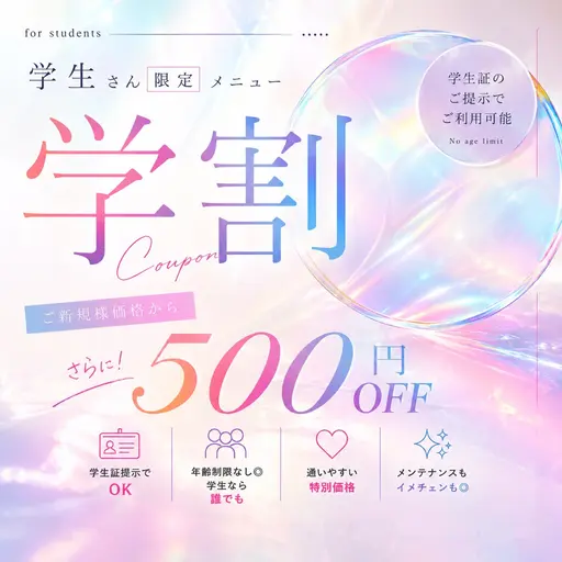 【ミニモ学割限定】👩🎓ご新規様価格から500円OFF✨