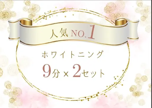 【初回特別クーポン】最新機器のセルフホワイトニング(9分×2回) ¥3980→500