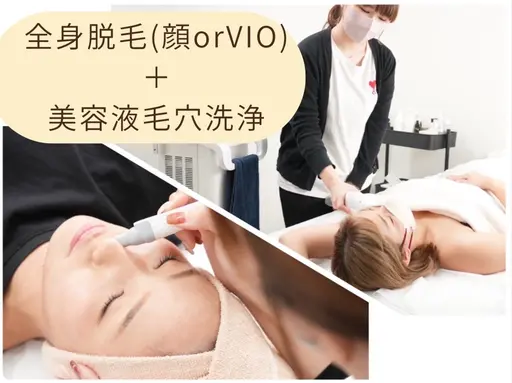 【理想の自分に★】全身脱毛（顔orVIO付）＋ハイドラ美容液毛穴洗浄　￥3980