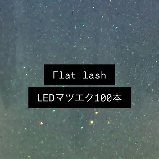 【🎀5月限定🎀】LEDフラットラッシュ100本オフ込ᥫᩣ  ̖́-  ¥7150  →  ¥4400
