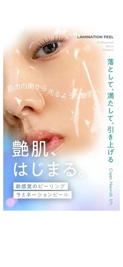 ✨次世代ピーリング✨ラミネーションピール✨ダウンタイム無しで艶肌を手に入れたいあなたへ💆‍♀️