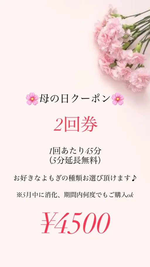 🌸母の日クーポン 2回券🌸 よもぎの種類どれでもOK◎ 通常40分→45分延長無料◎