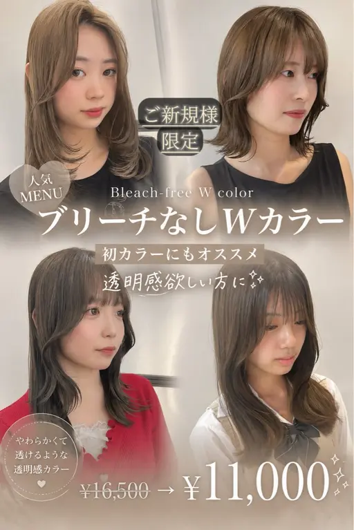 期間限定✨ワンカラーよりも透明感欲しい方✨ブリーチなしWカラー