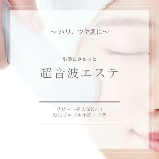気軽に小顔超音波エステ