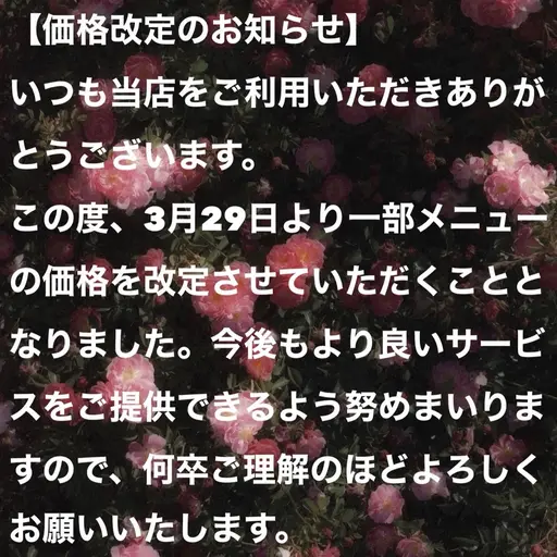【価格改定のお知らせ】この度、3月29日より一部メニューの価格を改定させていただくこととなりました。
