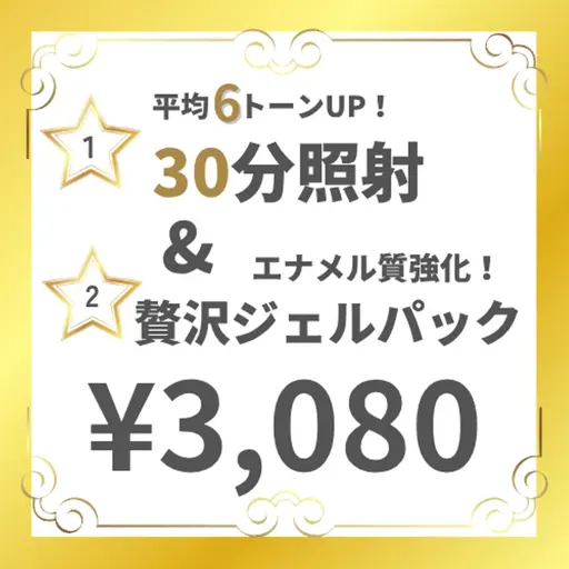 【人気No.1】 期間限定!初回ホワイトニング 30分照射&贅沢ジェルパック