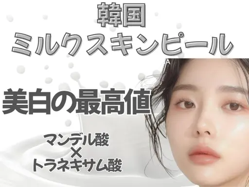 人気No.1《新登場》韓ドラ級美白!韓国ミルクスキンピール+LDM/敏感肌OK*トラネキサム酸×マンデル酸