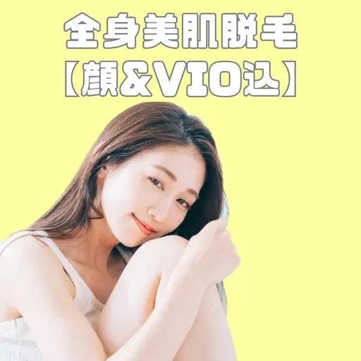 ⭐️練習モデル募集⭐️全身脱毛(顔&VIO込)選べる美肌パック・LED肌管理付き※女性限定
