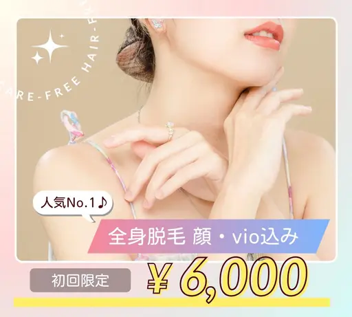 レディース｜人気No.1｜全身脱毛｜顔・VIO込み♪