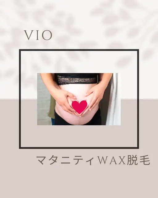 一番おすすめ♡♡《妊娠中の方》マタニティVIOワックス脱毛(お腹周りの毛を含む施術です)+保湿付