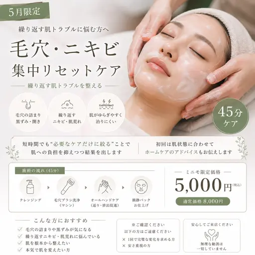 【5月限定🌿】毛穴・ニキビ集中リセットケア（45分）✨繰り返す肌トラブルに